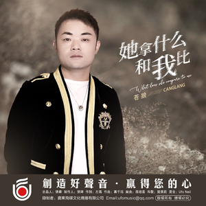 她拿什么和我比 (伴奏)