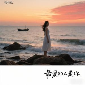 最爱的人是你
