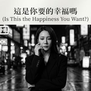 這是你要的幸福嗎 (Is This the Happiness You Want?)