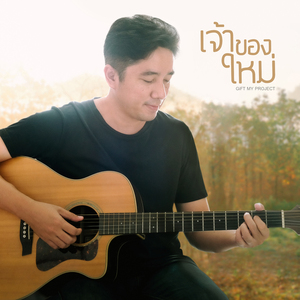 เจ้าของใหม่