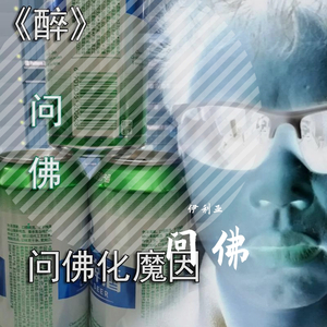 醉酒问佛 伴奏