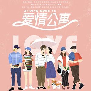 爱情公寓（电视剧《爱情公寓3》主题曲）