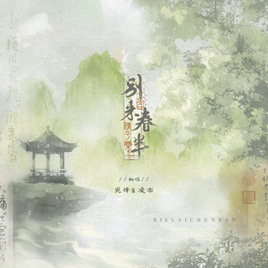 清平乐·别来春半