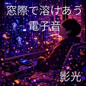 まどろみのそばで鳴る電子音