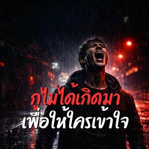 กูไม่ได้เกิดมาเพื่อให้ใครเข้าใจ