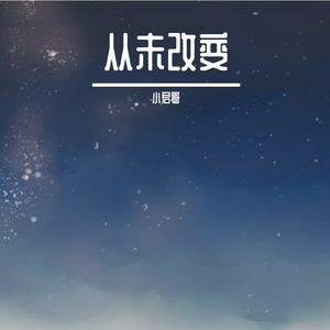 从未改变 伴奏