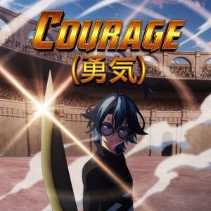 Courage (勇気)