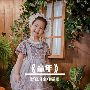 黑马音乐丨孙晨语 - 童年