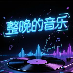整晚的音乐