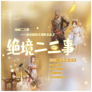 绝境二三事（念白版）