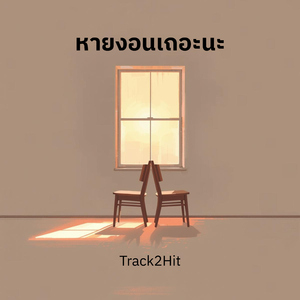 หายงอนเถอะนะ