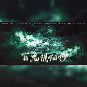 百鬼阴阳抄（翻自 银临）