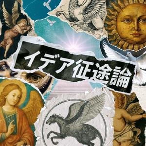 イデア征途論