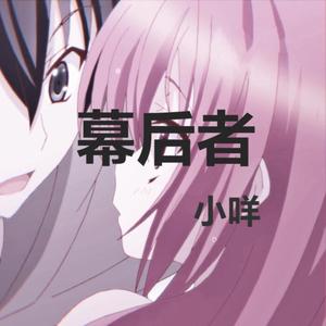 幕后者（深情少女ver）