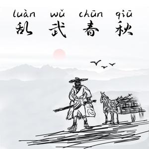 《乱武春秋2之汴梁奇谭》