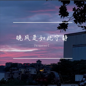 晚风是如此宁静