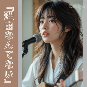 理由なんてない