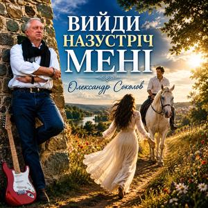 Вийди назустріч мені