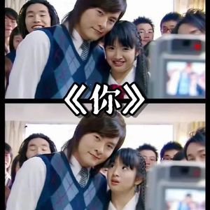 你《恶作剧2吻》