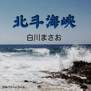 北斗海峡