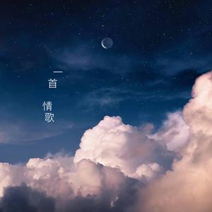 一首情歌