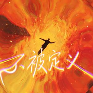 不被定义