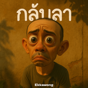 กลับมา