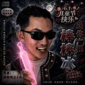 送你一根棒棒冰