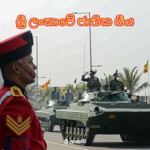 ශ්රී ලංකාවේ ජාතික ගීය