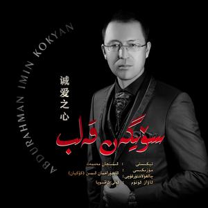 Suygen Qelib/诚爱之心