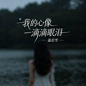 我的心像一滴滴眼泪
