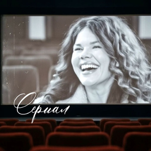 Сериал