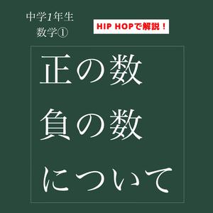 正の数　負の数について　中学1年生　数学①