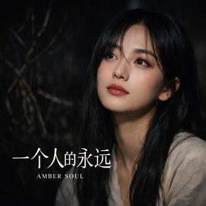 一个人的永远