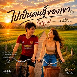 ไปเป็นคนฮู้ของเขา