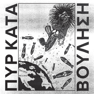 Θάνατος από Ψηλά