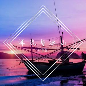 冰山与洋流