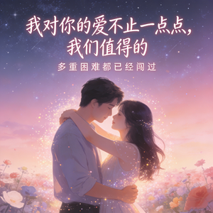 不止一点点(我对你的爱 不止一点点)