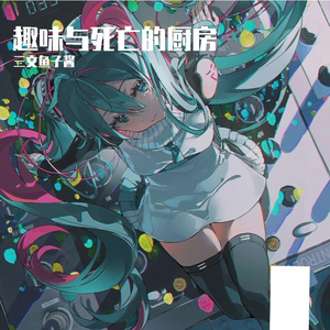 趣味と死のキッチン