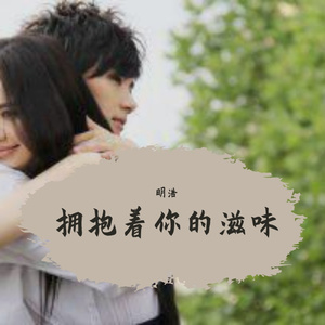 拥抱着你的滋味
