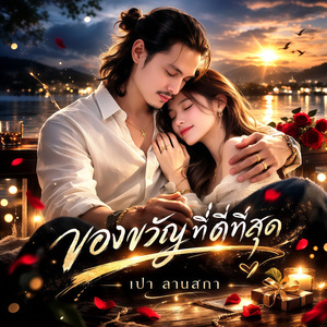 ของขวัญที่ดีที่สุด