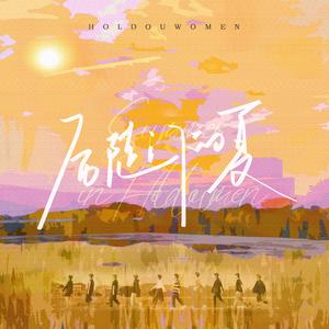 后陡门的夏(纯人声 Cover 十个勤天)