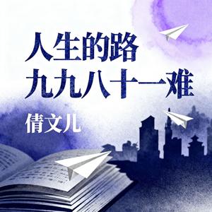 人生的路九九八十一难(伴奏)