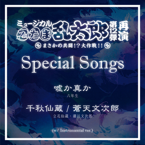 千秋仙蔵/蒼天文次郎