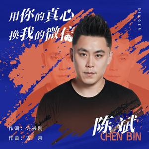 用你的真心换我的微信 (伴奏)
