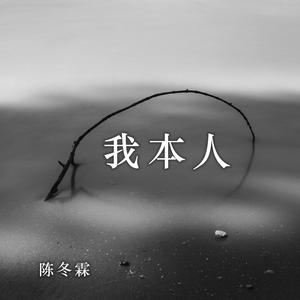 我本人