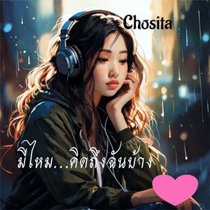 มีไหม…คิดถึงฉันบ้าง