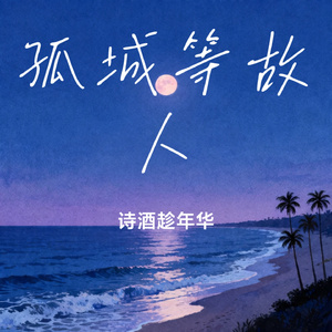 孤城等故人