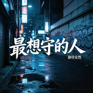 最想守的人