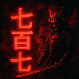 七百七十七 (SLOWED & REVERB)